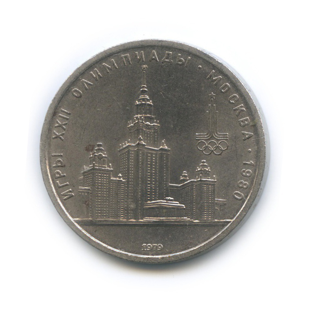 1 рубль 1979 — Университет. XXII летние Олимпийские Игры, Москва 1980