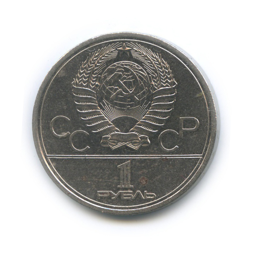 1 рубль 1979 — Университет. XXII летние Олимпийские Игры, Москва 1980
