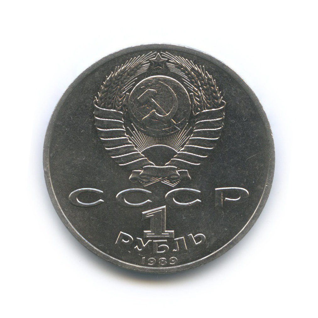1 рубль 1989 — 150 лет со дня рождения Модеста Петровича Мусоргского