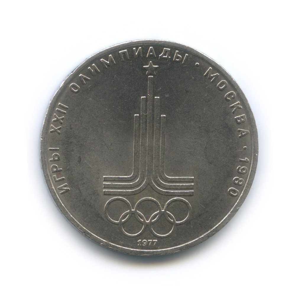 1 рубль 1977 — Эмблема. XXII летние Олимпийские Игры, Москва 1980