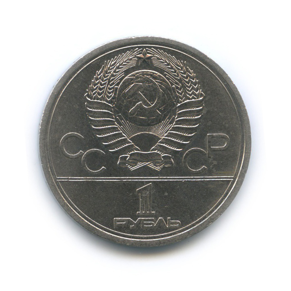 1 рубль 1977 — Эмблема. XXII летние Олимпийские Игры, Москва 1980