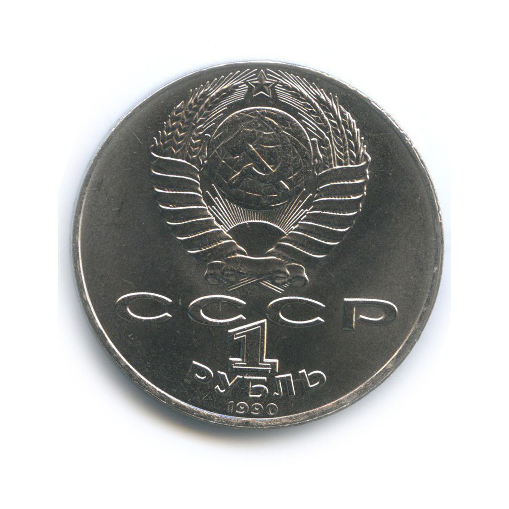 1 рубль 1990 — 125 лет со дня рождения Яниса Райниса