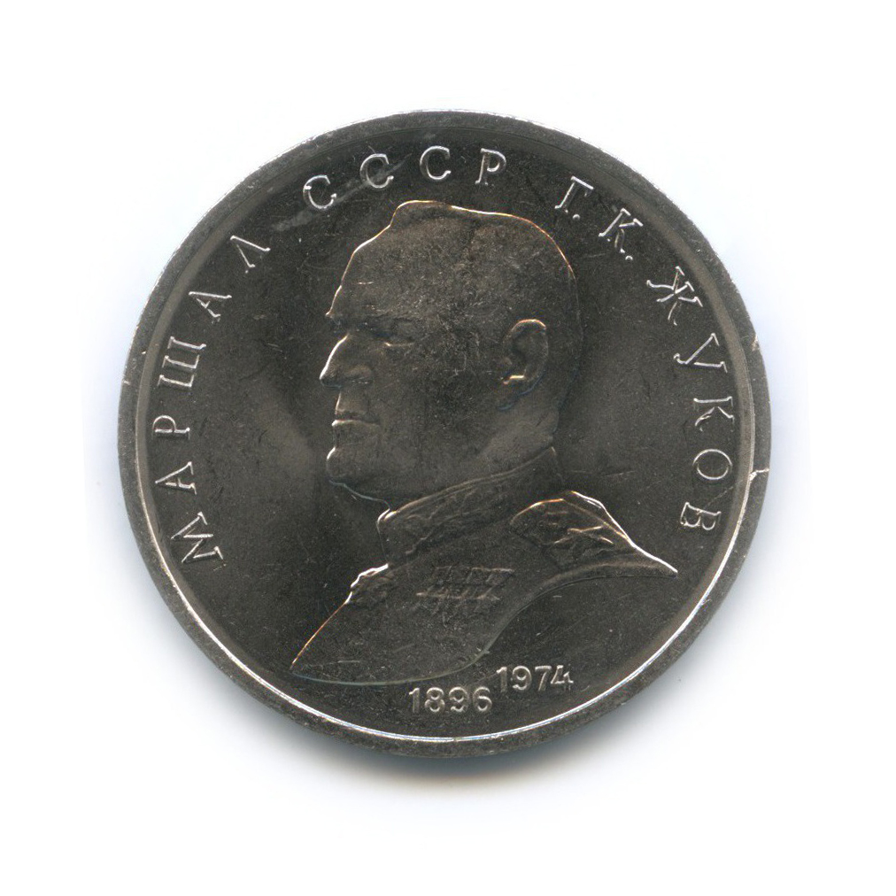 1 рубль 1990 — Маршал Советского Союза Г. К. Жуков