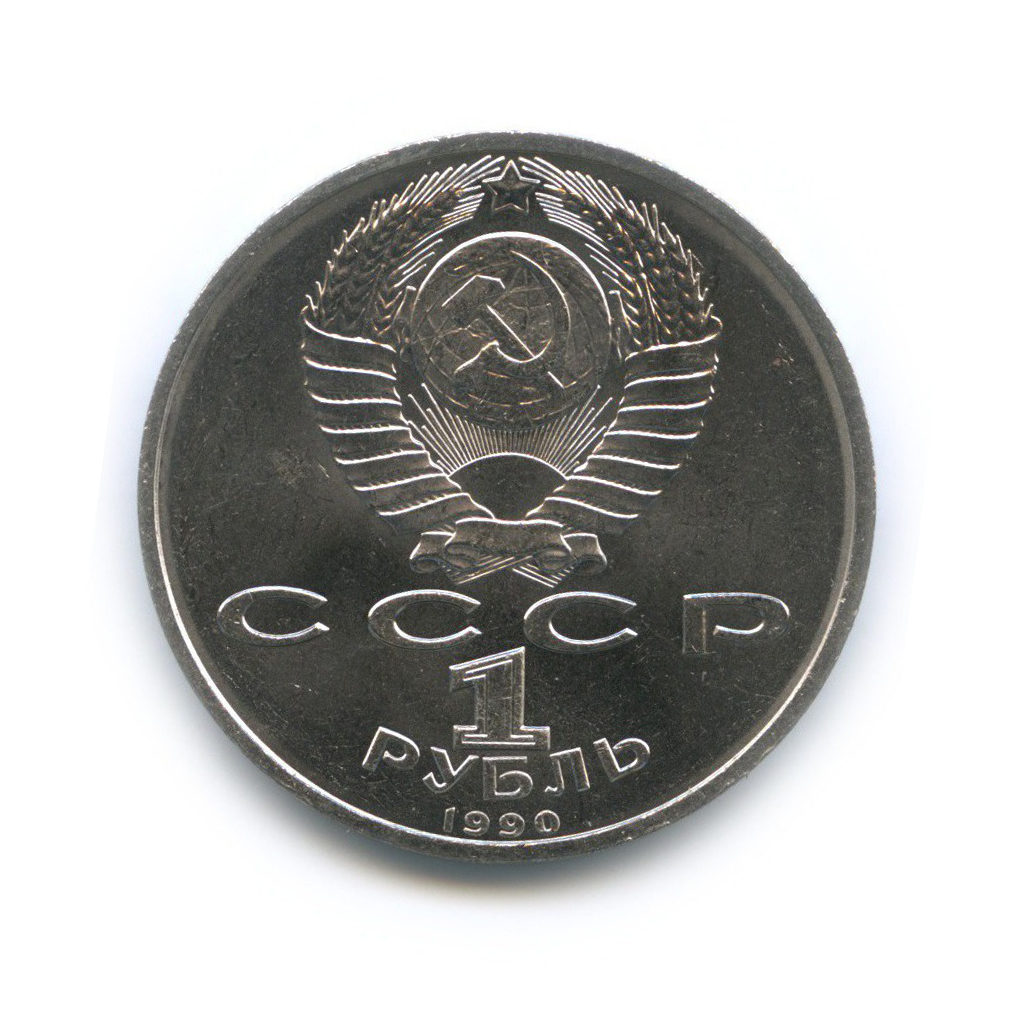1 рубль 1990 — Маршал Советского Союза Г. К. Жуков
