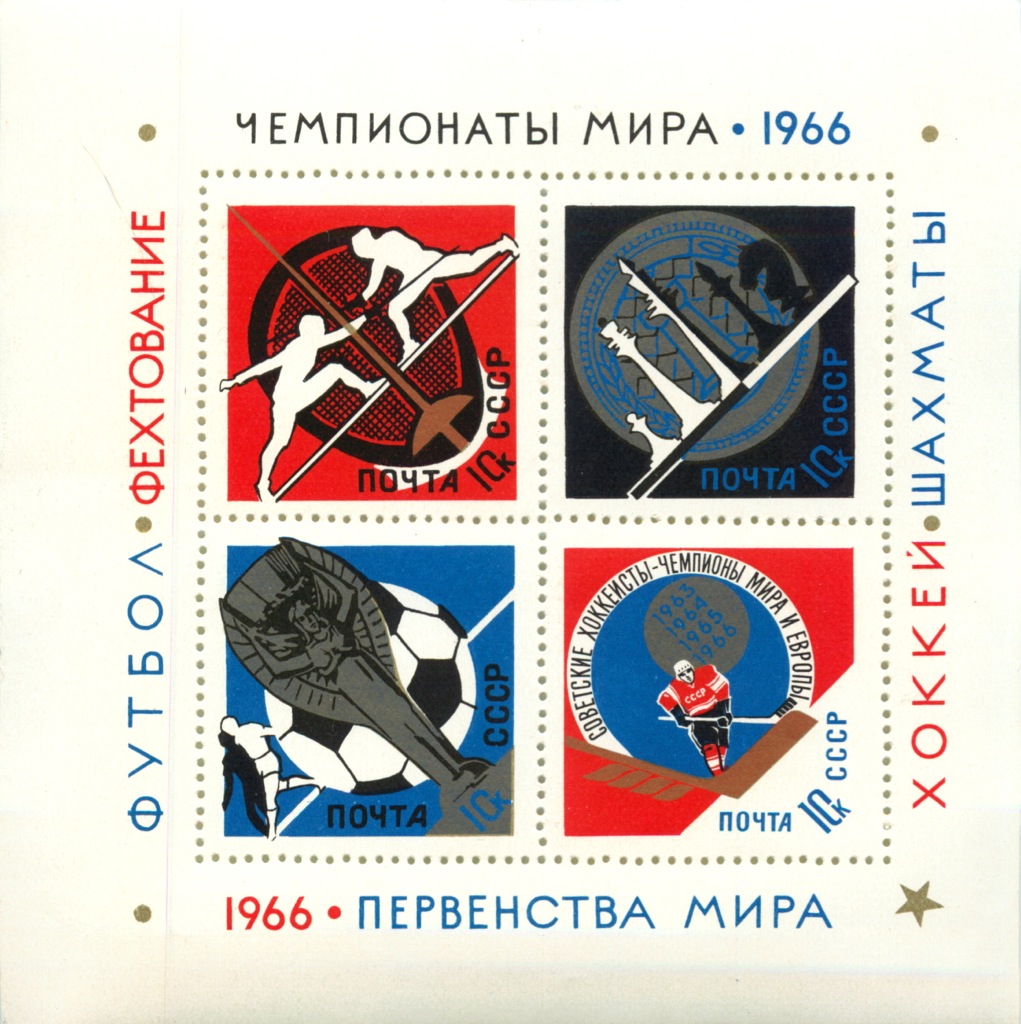 1966 ссср. Почтовые марки СССР спорт. Марки СССР 1966 года. Марки СССР 1966 года Чемпионат мира. Марки спорт 1966 год СССР.