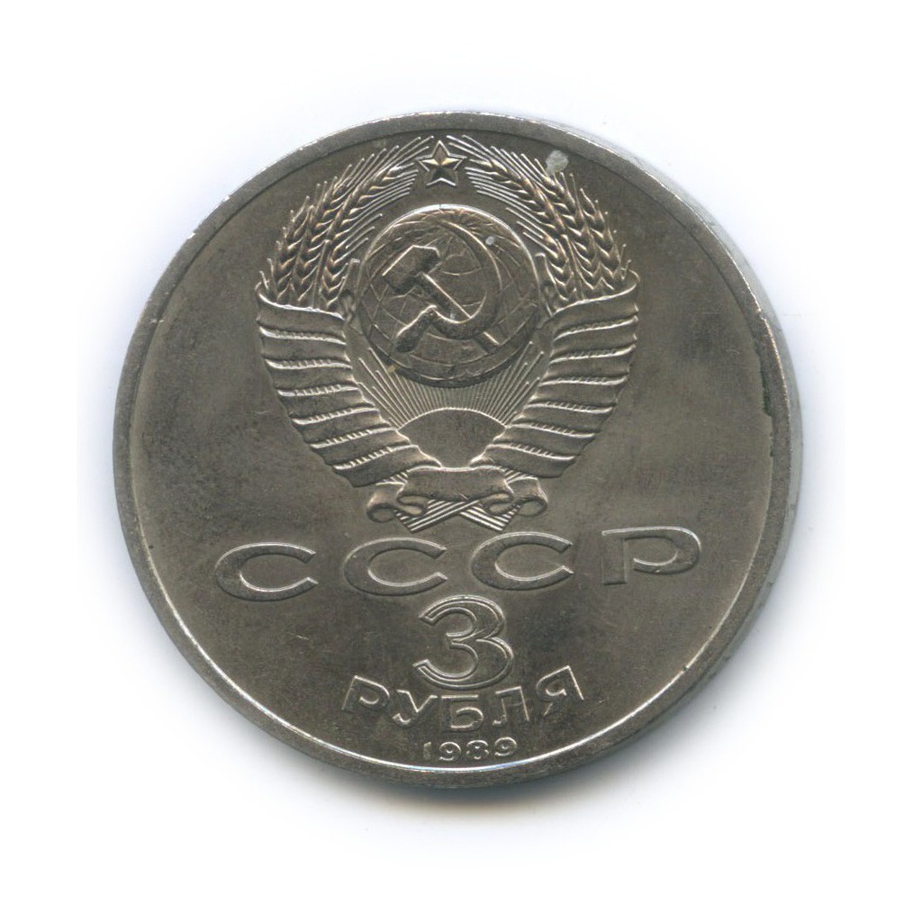 3 рубля 1989 — Годовщина землетрясения в Армении