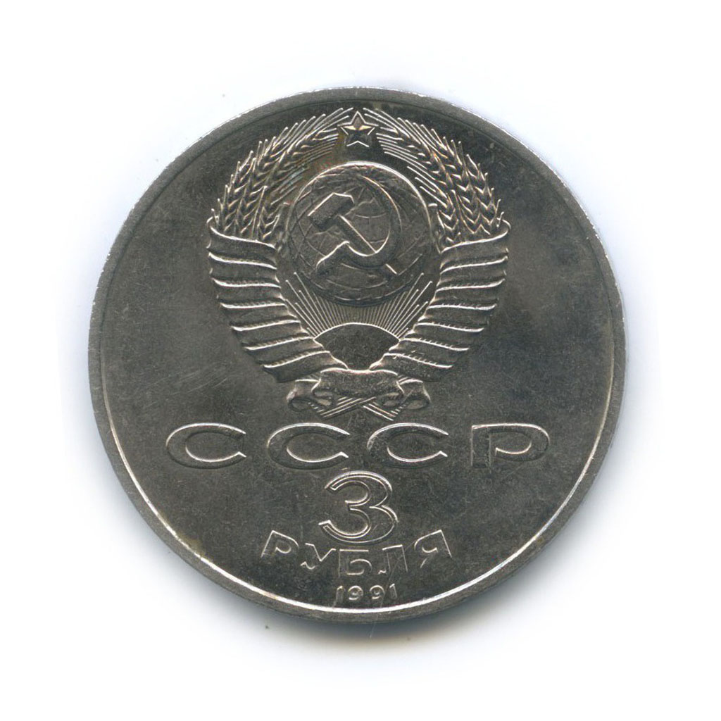 3 рубля 1991 — 50 лет победы в сражении под Москвой