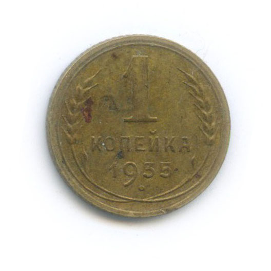 1 копейка 1935 — Без круговой надписи. Венок 7 лент