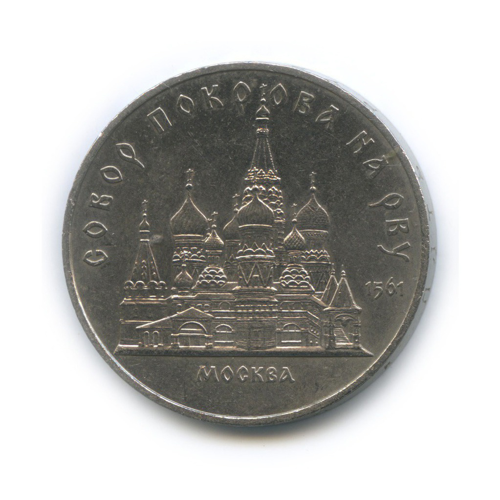 5 рублей 1989 — Собор Покрова на рву, г. Москва