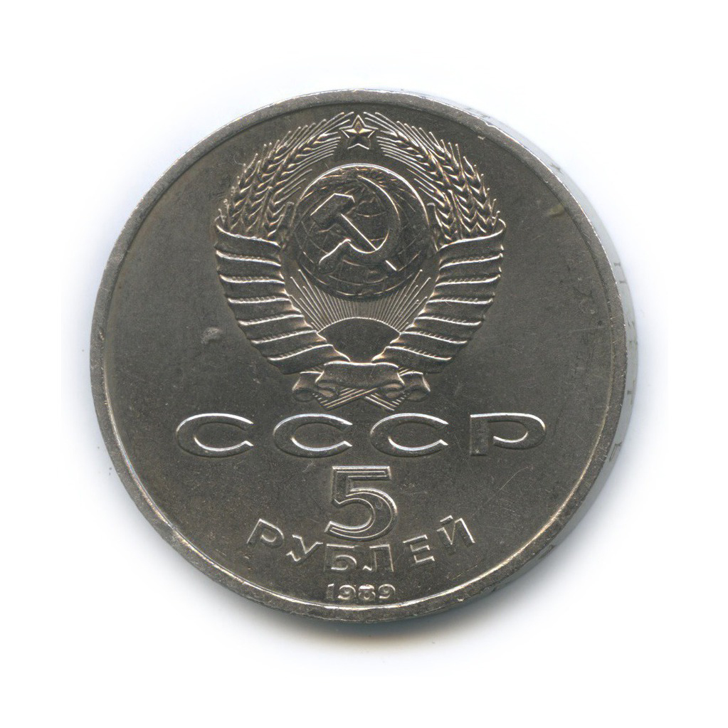 5 рублей 1989 — Собор Покрова на рву, г. Москва