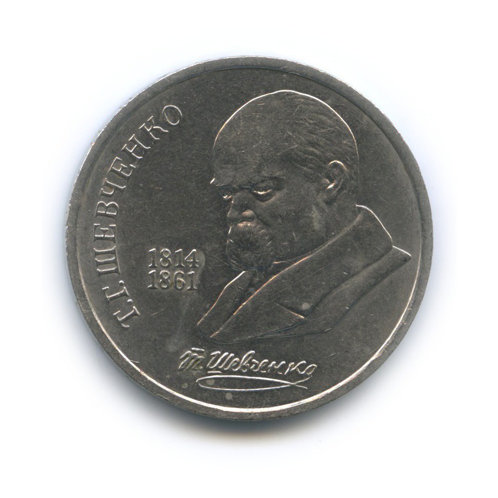 1 рубль 1989 — 175 лет со дня рождения Тараса Григорьевича Шевченко