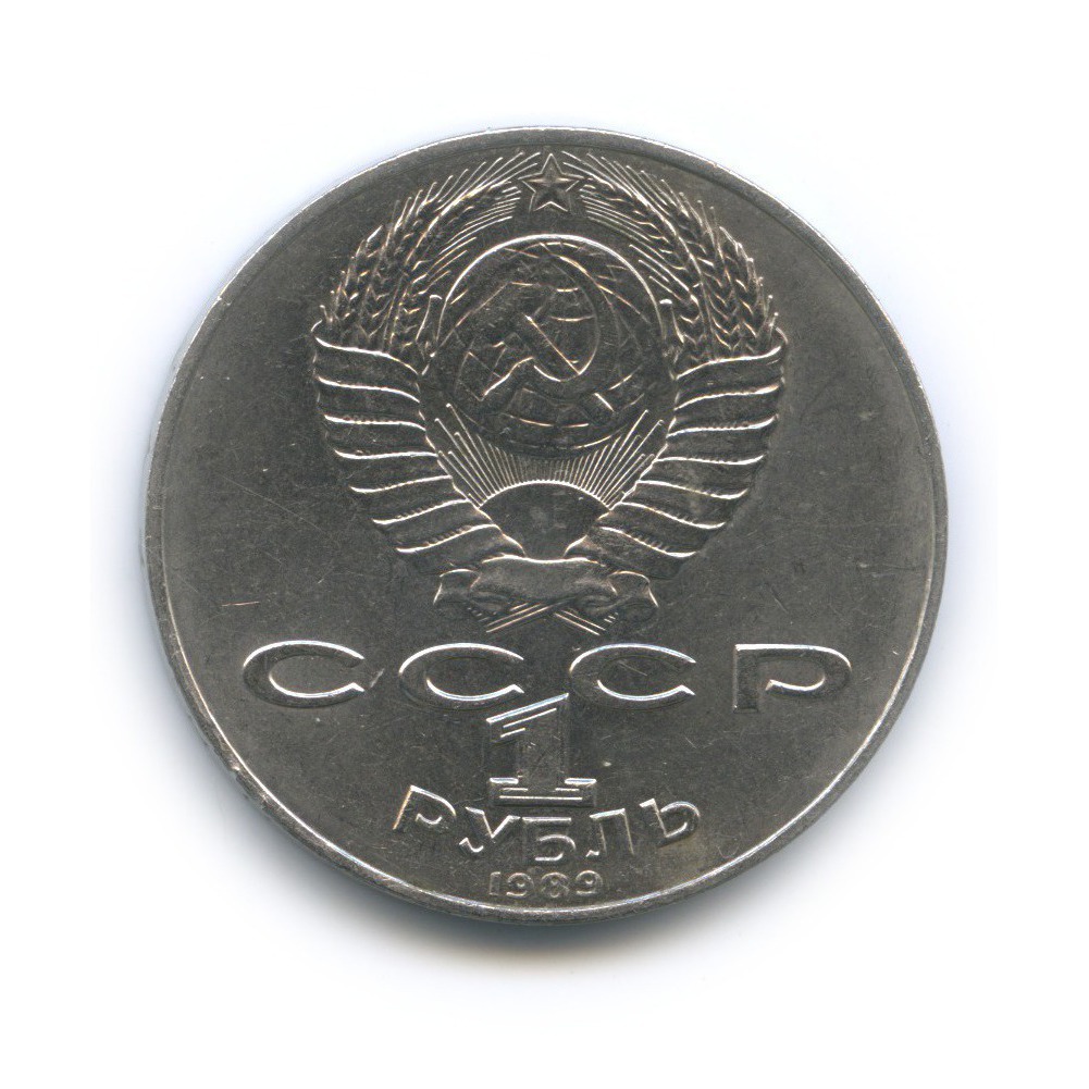 1 рубль 1989 — 175 лет со дня рождения Тараса Григорьевича Шевченко