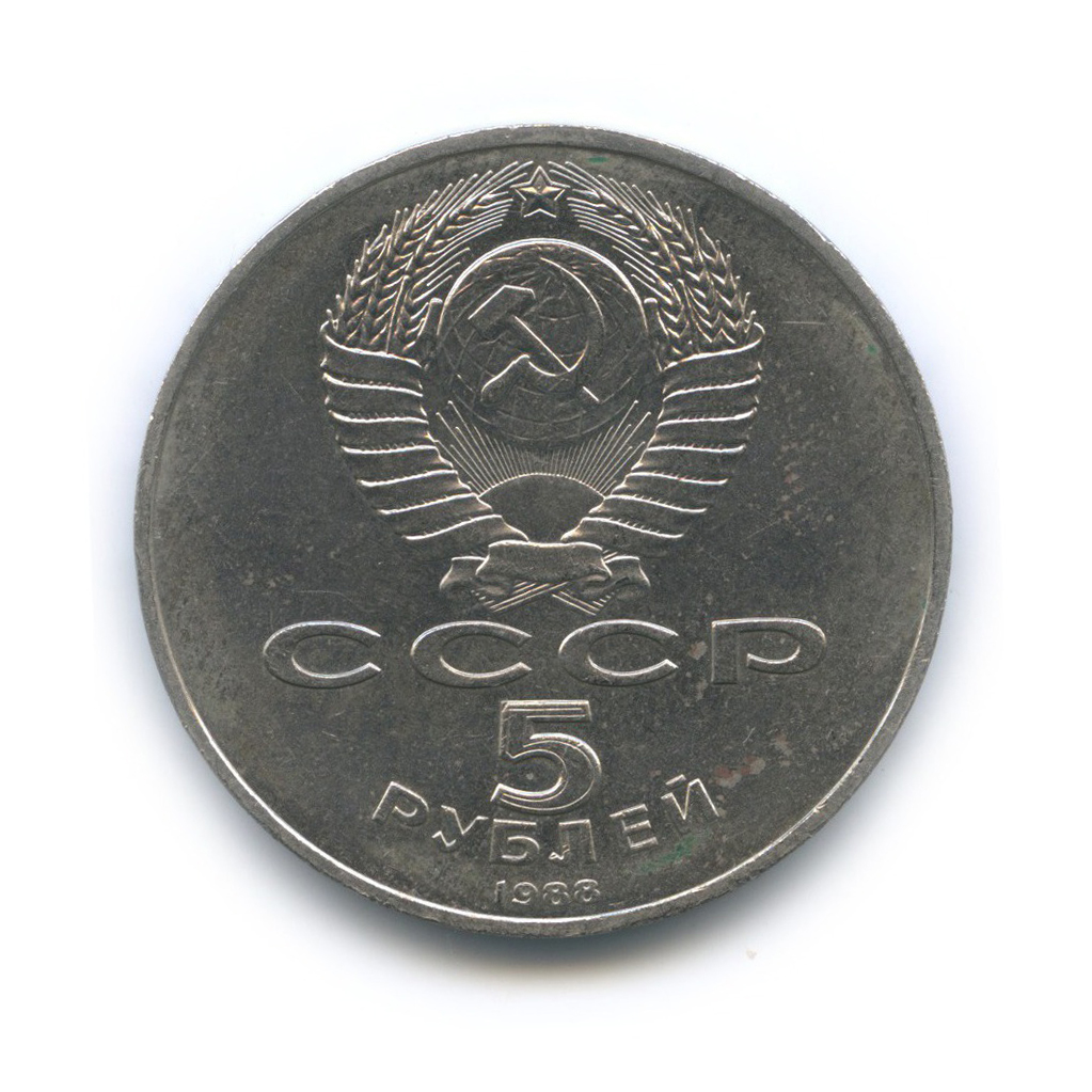 5 рублей 1988 — Памятник «Тысячелетие России», г. Новгород