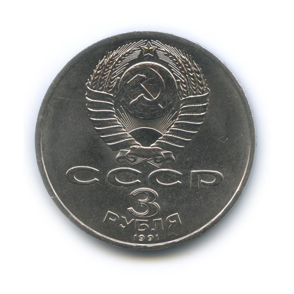 3 рубля 1991 — 50 лет победы в сражении под Москвой