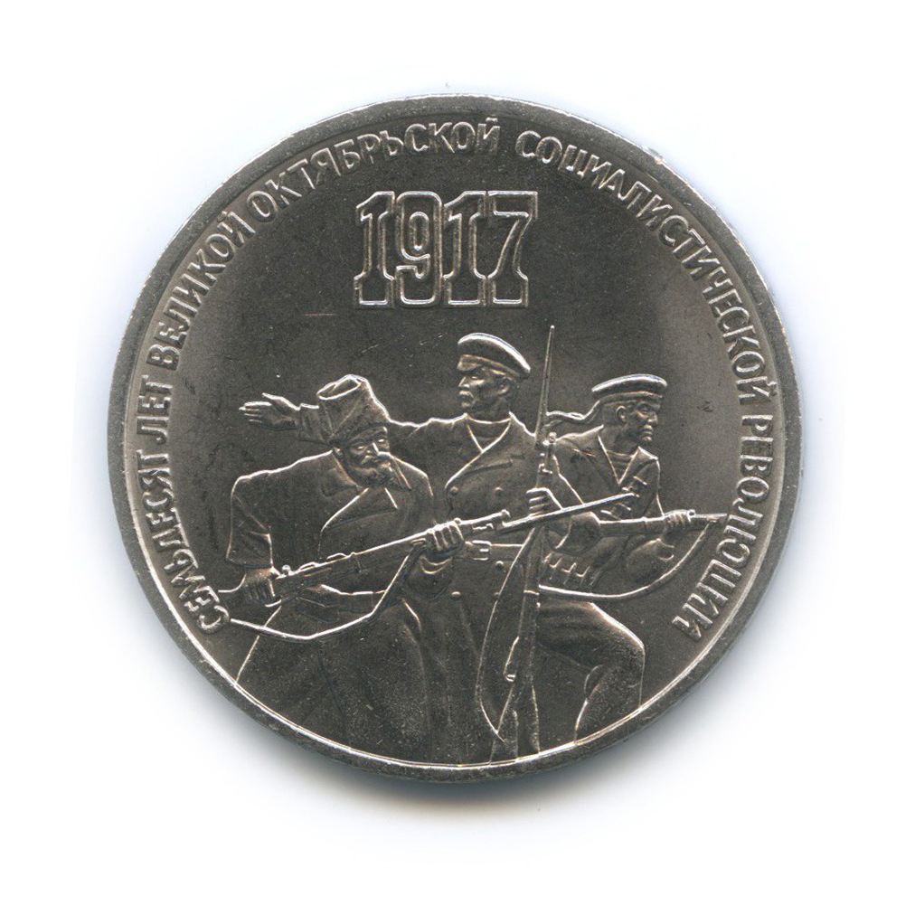 3 рубля 1987 — 70 лет Советской власти