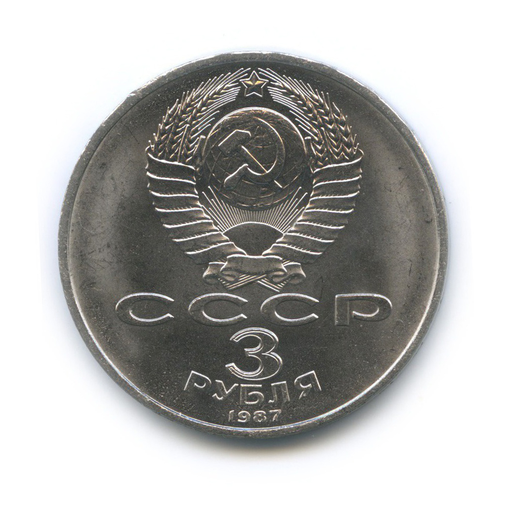 3 рубля 1987 — 70 лет Советской власти