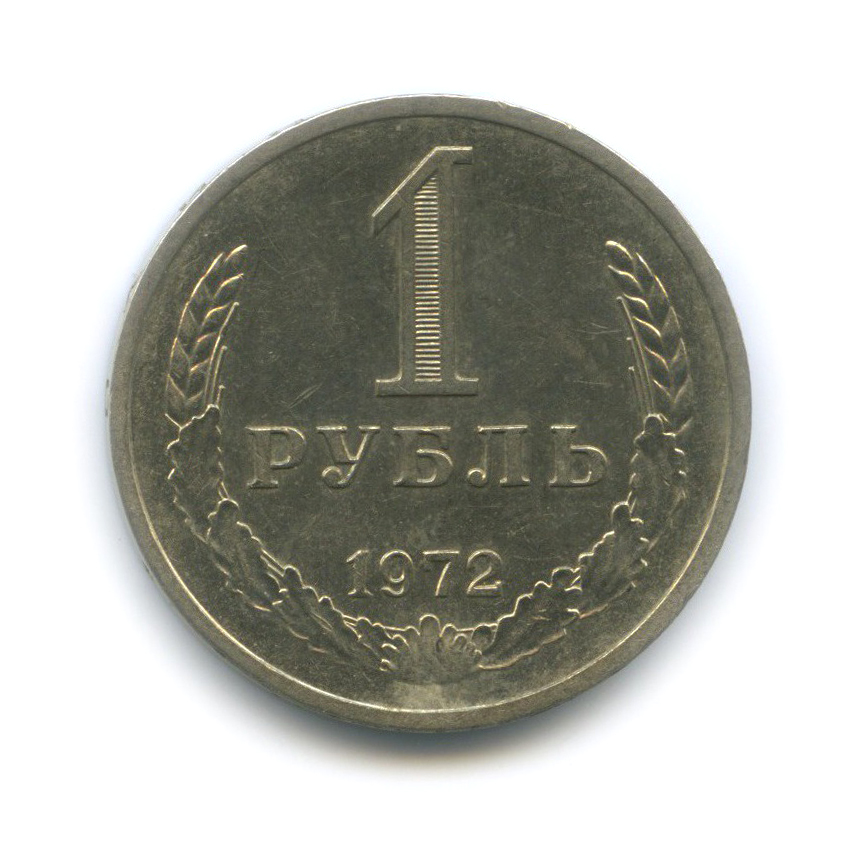 1 рубль 1972