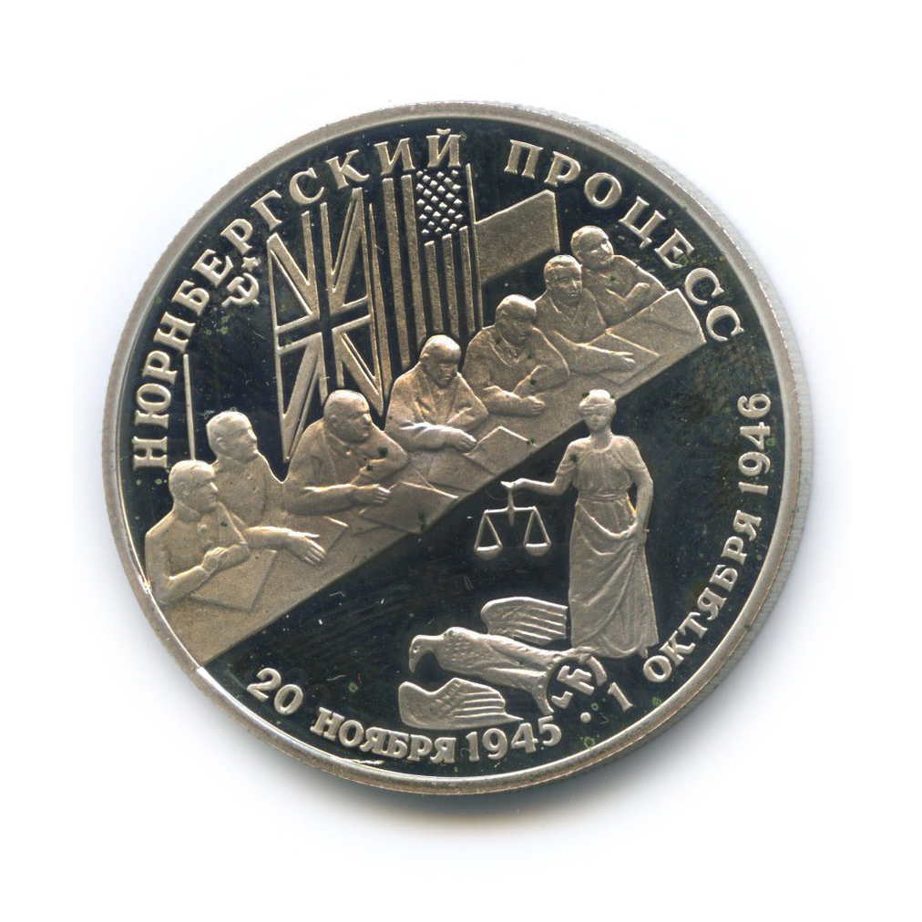 2 рубля 1995 ЛМД — Нюрнбергский процесс