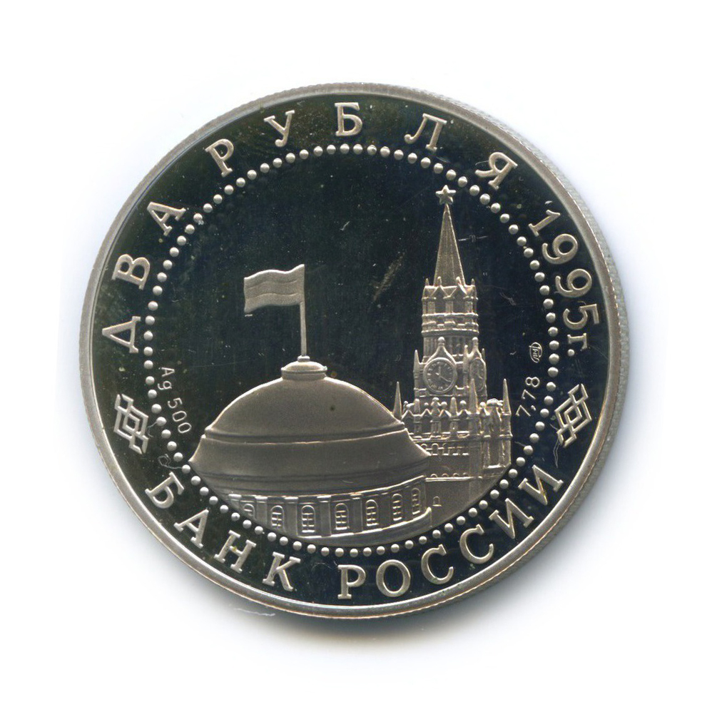 2 рубля 1995 ЛМД — Нюрнбергский процесс