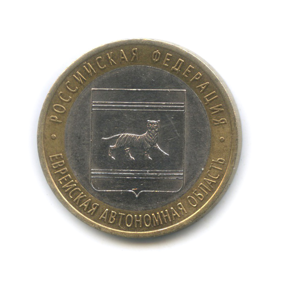 10 рублей 2009 СПМД — Еврейская автономная область. Российская Федерация