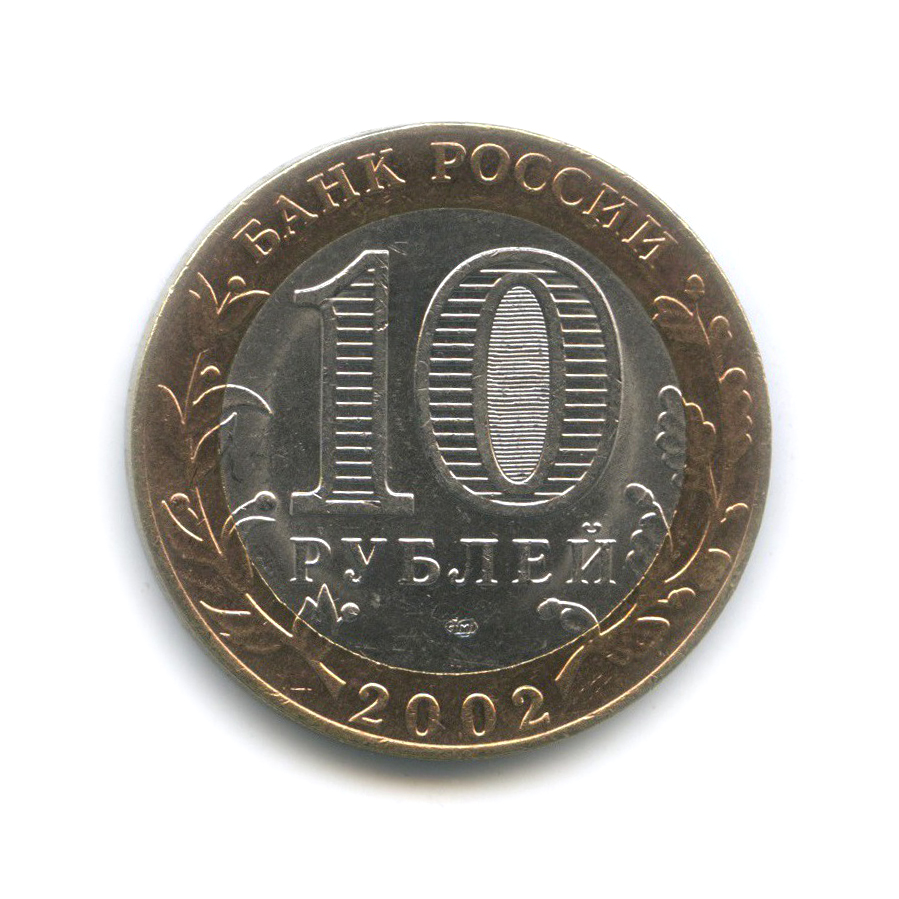 10 рублей 2002 СПМД — Министерство иностранных дел Российской Федерации