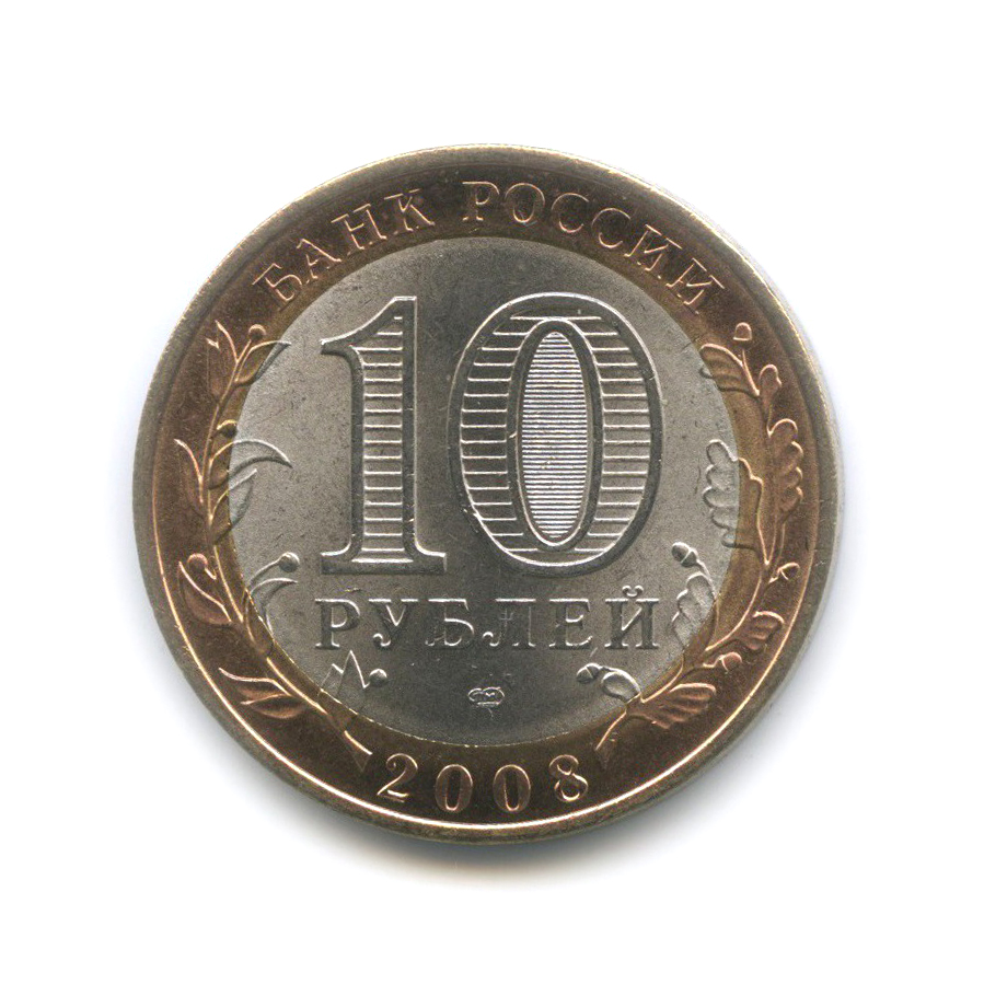 10 рублей 2008 СПМД — Приозерск. Древние города России