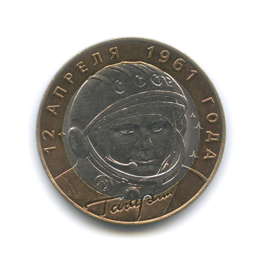 10 рублей 2001 СПМД — 40 лет космического полета Ю. А. Гагарина