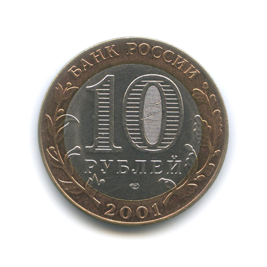 10 рублей 2001 СПМД — 40 лет космического полета Ю. А. Гагарина