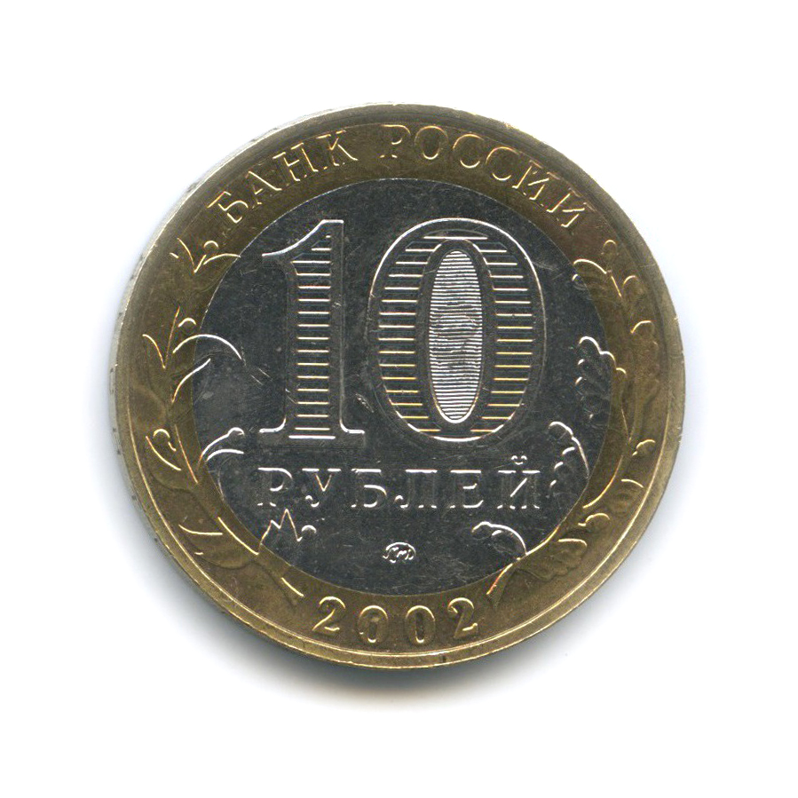 10 рублей 2002 ММД — Вооруженные Силы Российской Федерации