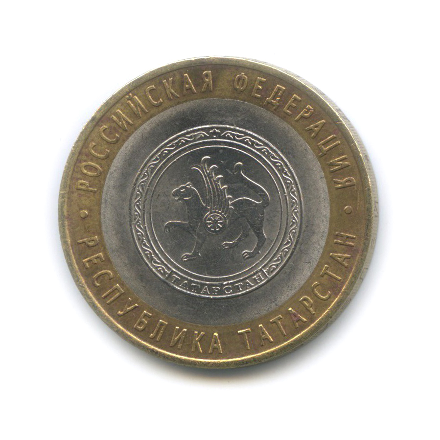 10 рублей 2005 СПМД — Республика Татарстан. Российская Федерация