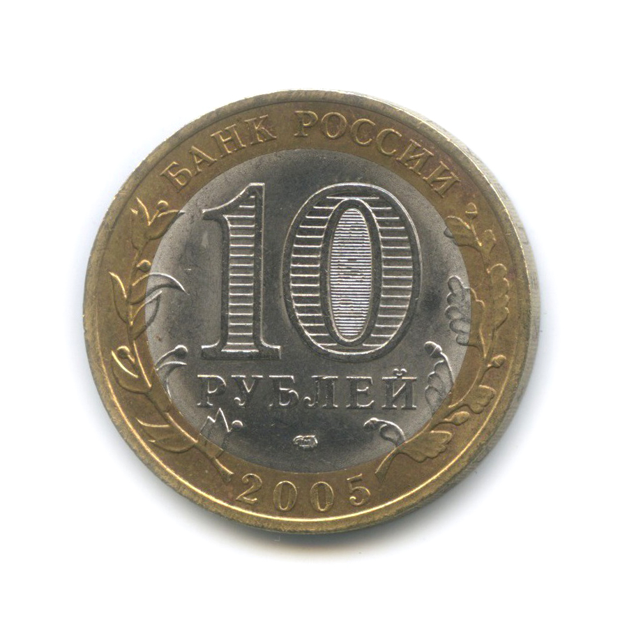 10 рублей 2005 СПМД — Республика Татарстан. Российская Федерация
