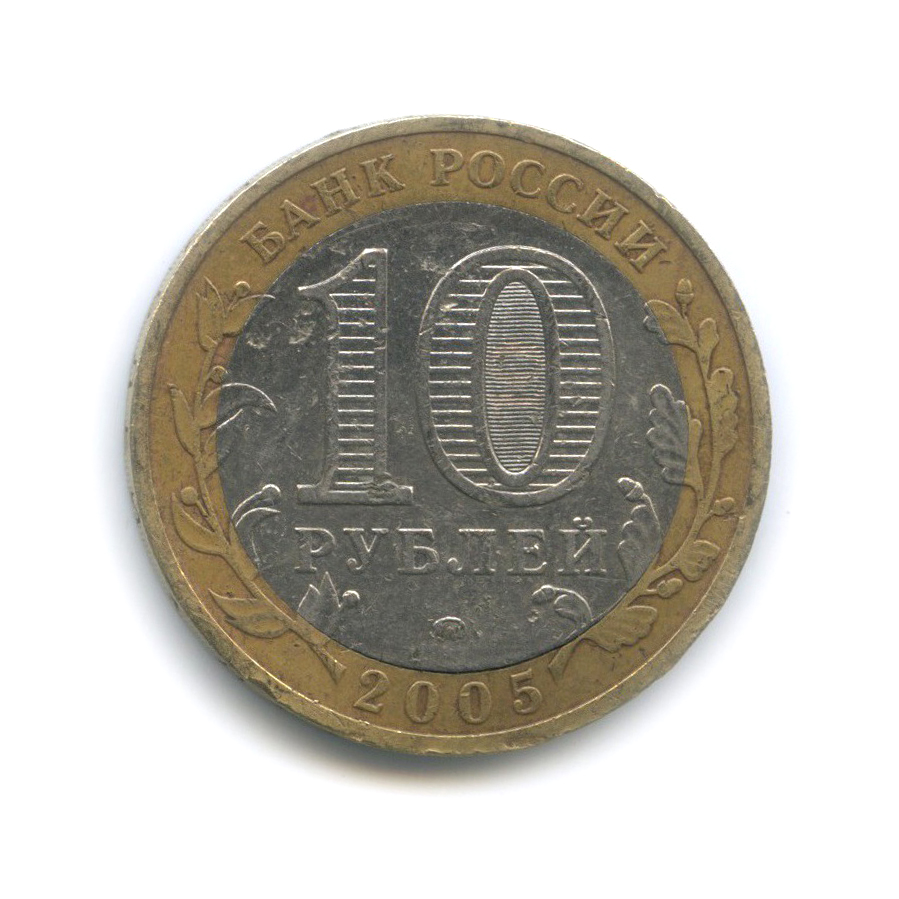 10 рублей 2005 ММД — Мценск. Древние города России