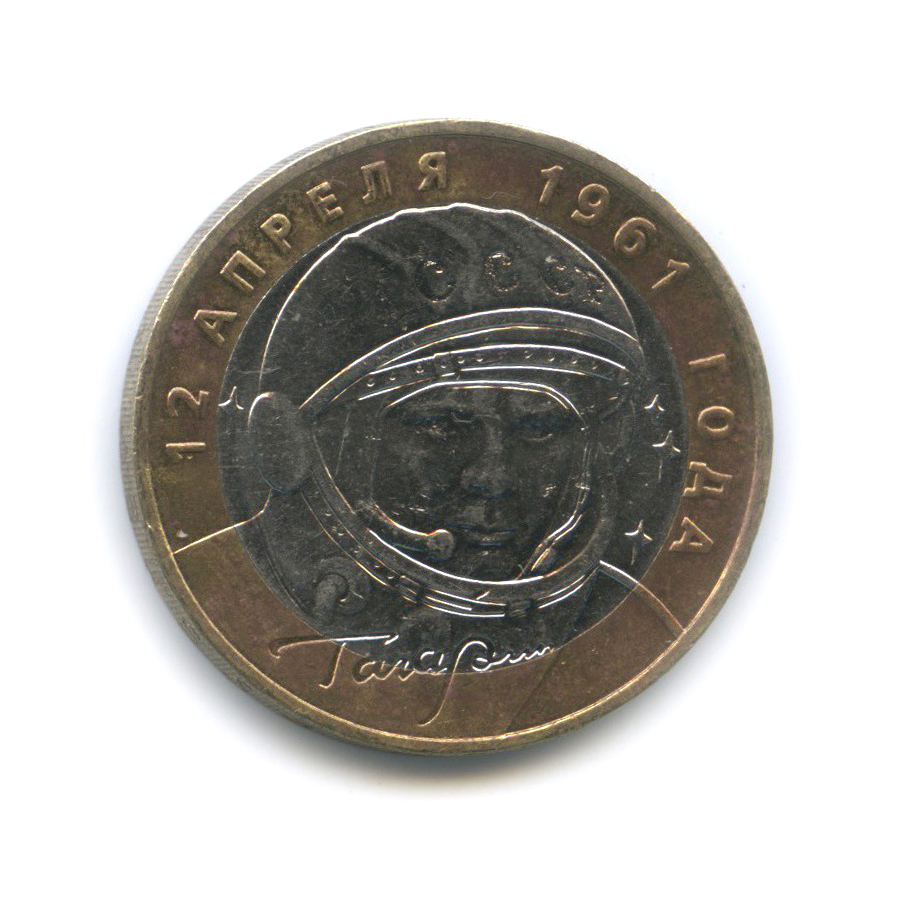 10 рублей 2001 ММД — 40 лет космического полета Ю. А. Гагарина