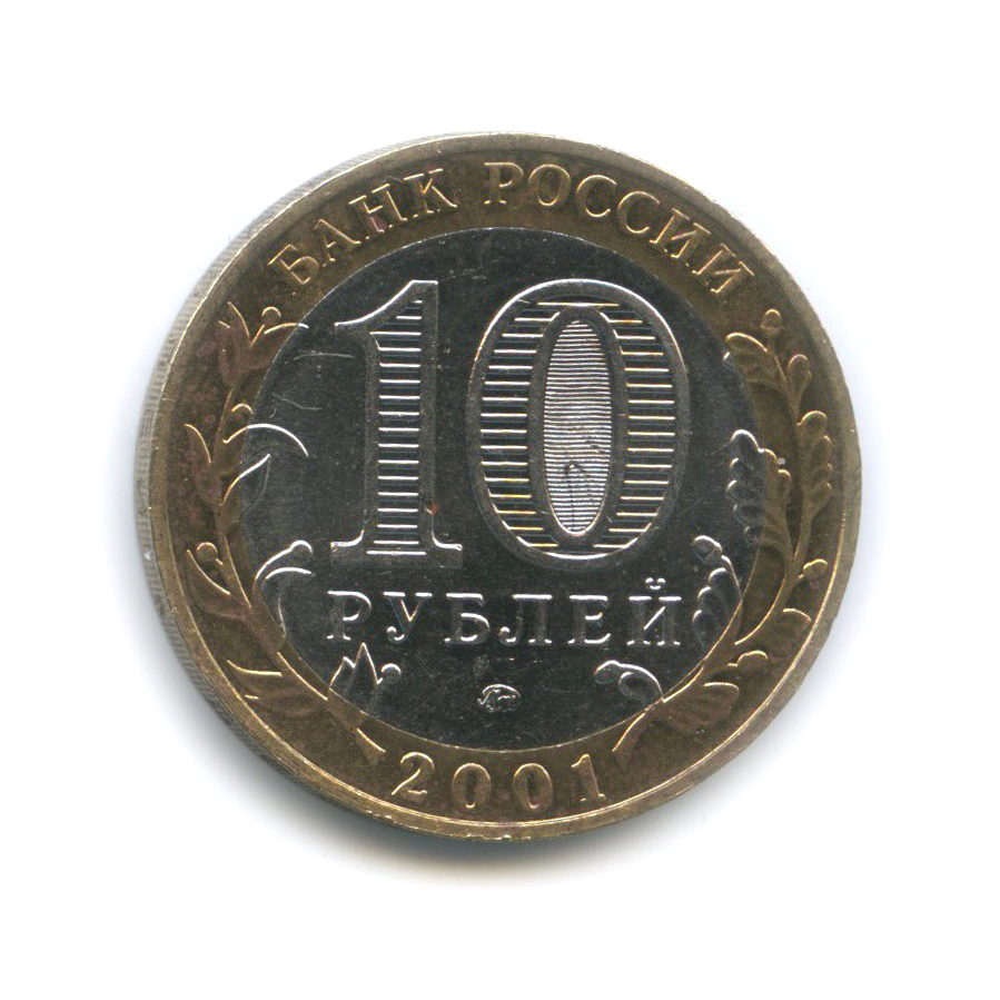 10 рублей 2001 ММД — 40 лет космического полета Ю. А. Гагарина