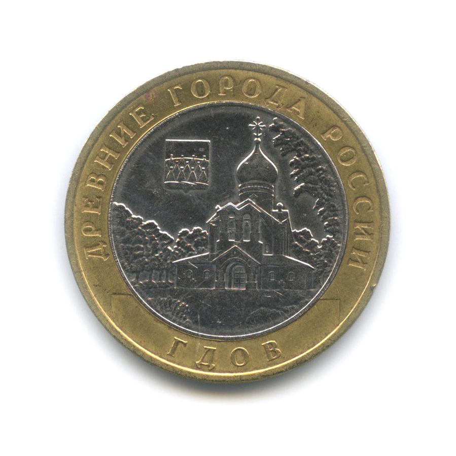 10 рублей 2007 ММД — Гдов. Древние города России
