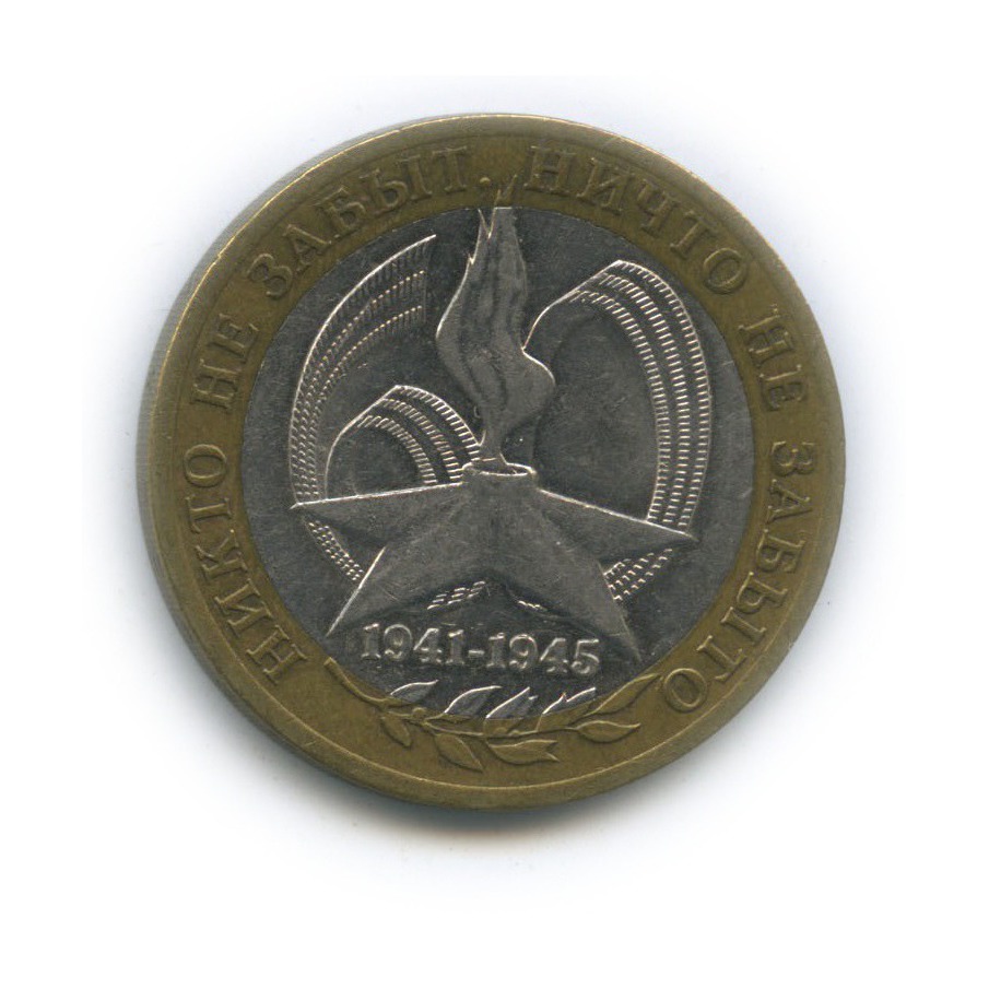 10 рублей 2005 СПМД — 60-я годовщина Победы в Великой Отечественной войне 1941−1945 гг