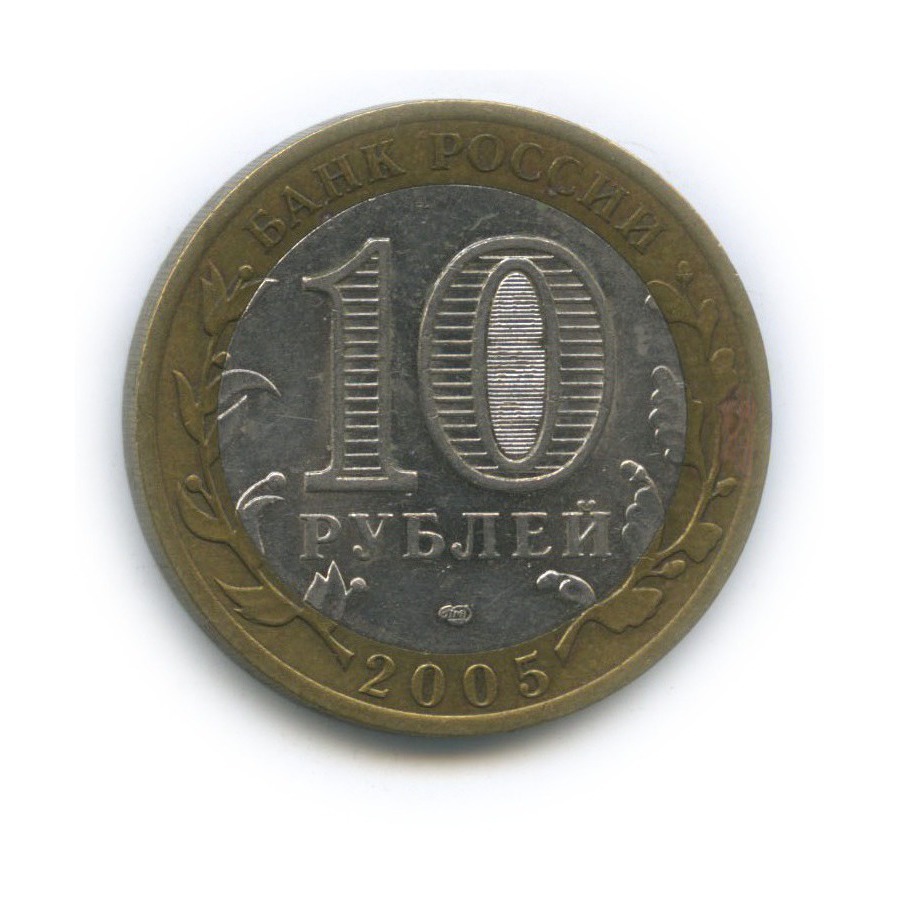10 рублей 2005 СПМД — 60-я годовщина Победы в Великой Отечественной войне 1941−1945 гг