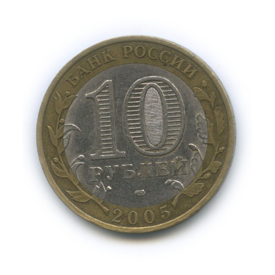 10 рублей 2005 СПМД — Республика Татарстан. Российская Федерация