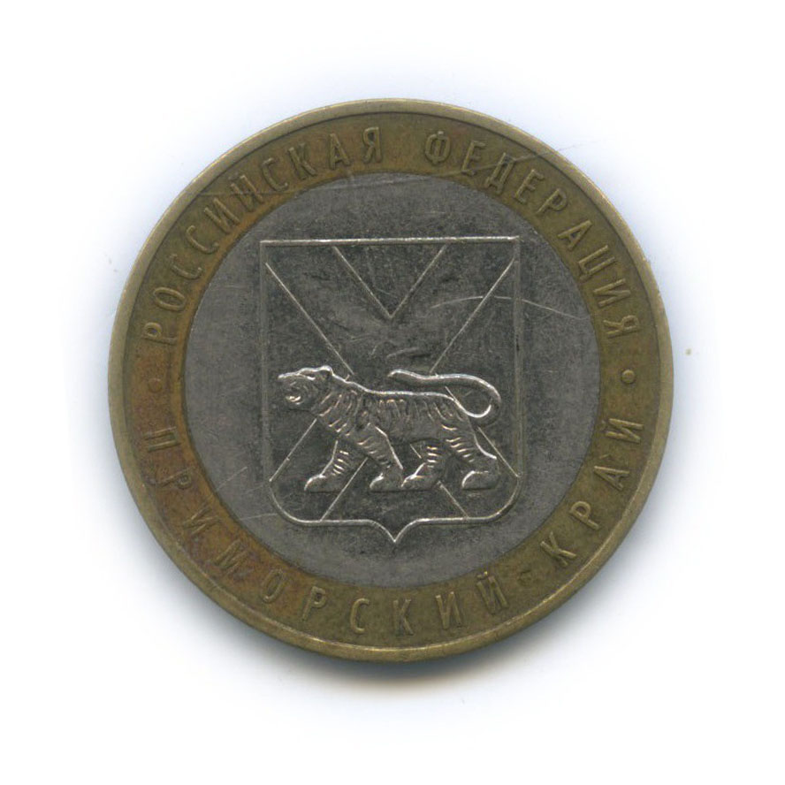 10 рублей 2006 ММД — Приморский край. Российская Федерация