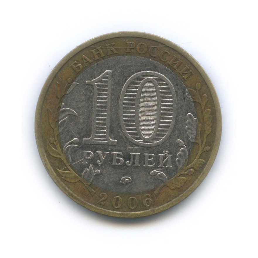 10 рублей 2006 ММД — Приморский край. Российская Федерация