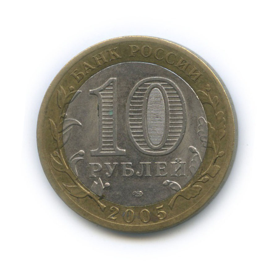 10 рублей 2005 СПМД — 60-я годовщина Победы в Великой Отечественной войне 1941−1945 гг
