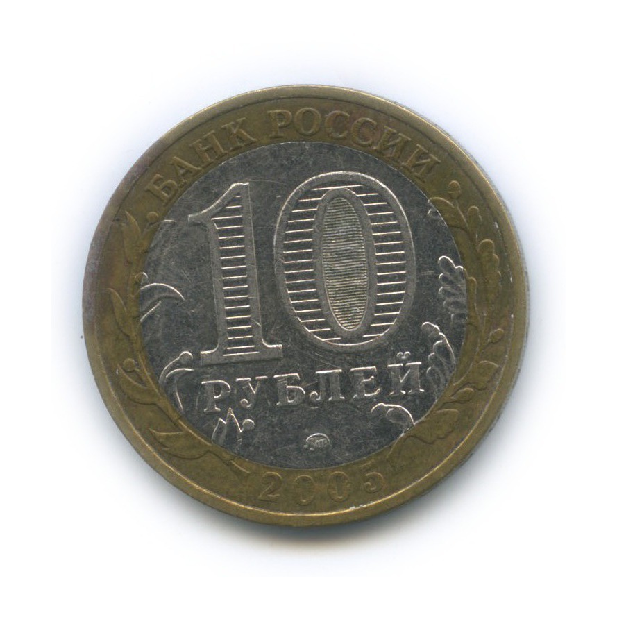 10 рублей 2005 ММД — 60-я годовщина Победы в Великой Отечественной войне 1941−1945 гг