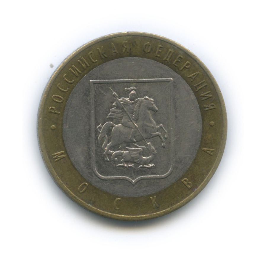 10 рублей 2005 ММД — Город Москва. Российская Федерация