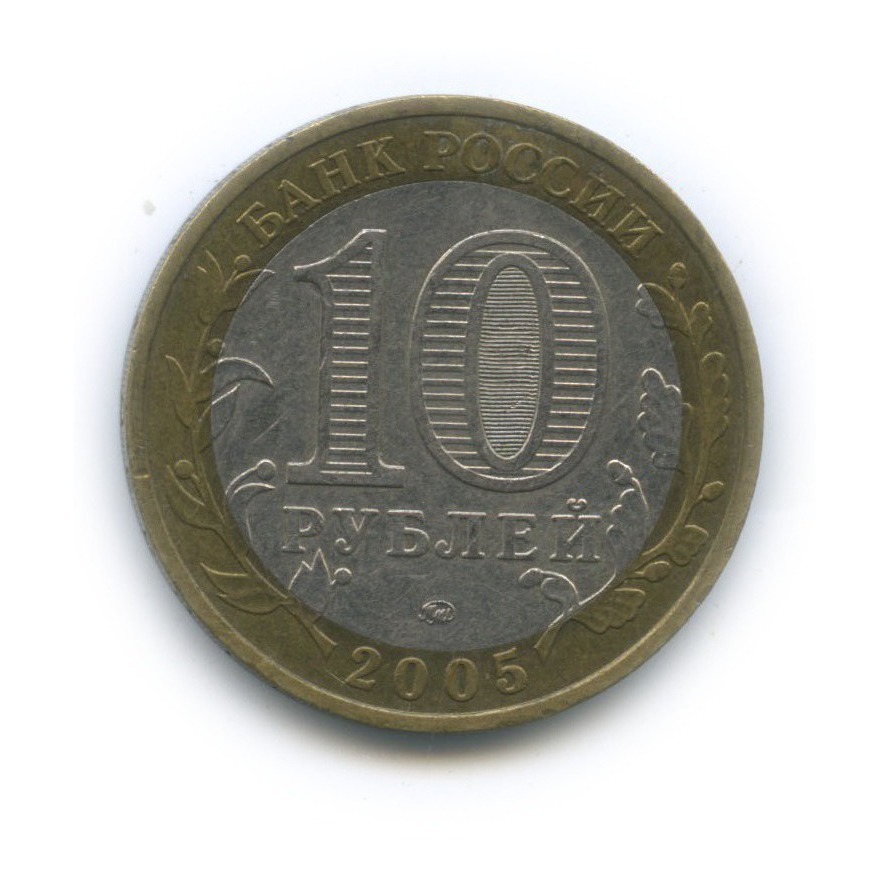 10 рублей 2005 ММД — Город Москва. Российская Федерация