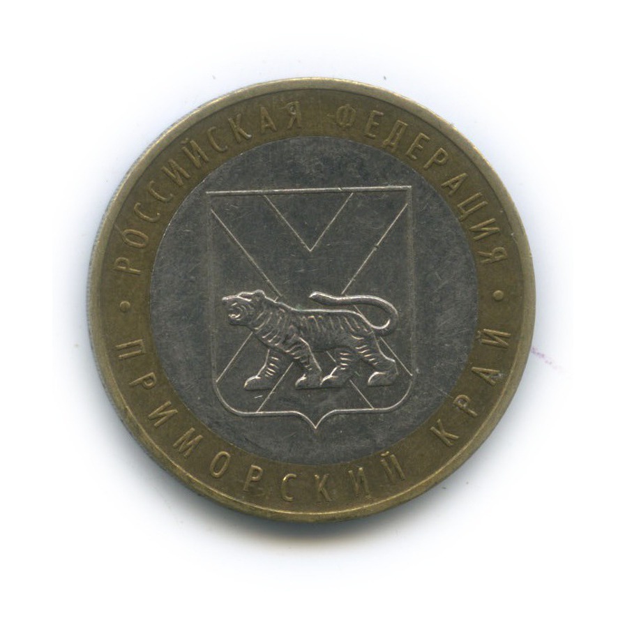 10 рублей 2006 ММД — Приморский край. Российская Федерация
