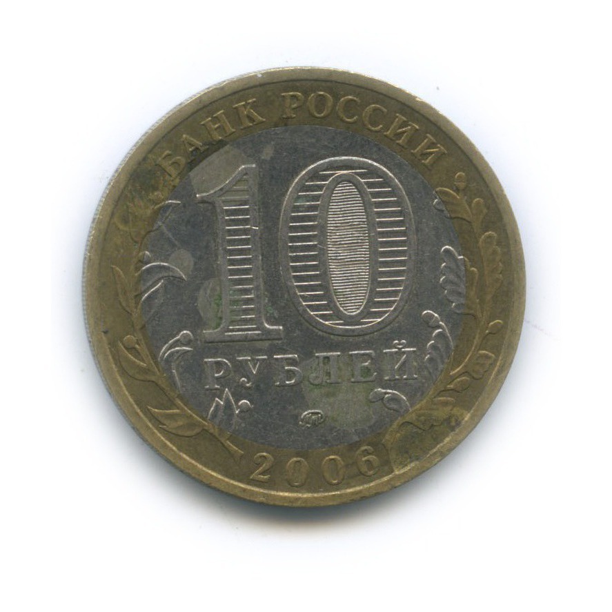 10 рублей 2006 ММД — Приморский край. Российская Федерация
