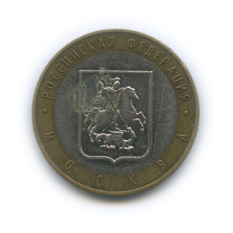 10 рублей 2005 ММД — Город Москва. Российская Федерация