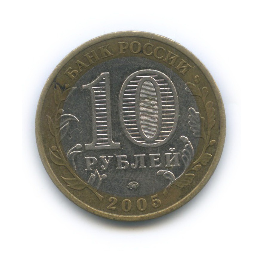 10 рублей 2005 ММД — Город Москва. Российская Федерация