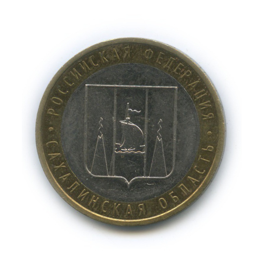 Юбилейная 10 руб. 2006 год 10 руб приморский край. Монета курганская область. 10 рублей 2006 сахалинская область. Монета сахалинская область.