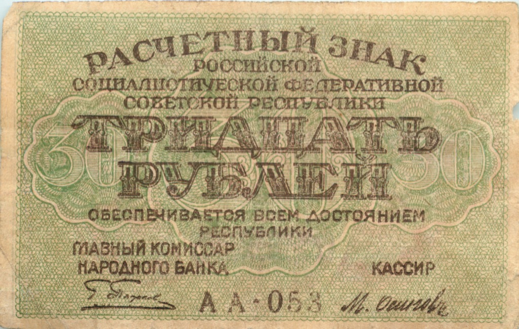 30 рублей 1919 — Расчетный знак
